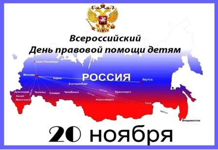 ВСЕРОССИЙСКИЙ ДЕНЬ ПРАВОВОЙ ПОМОЩИ ДЕТЯМ