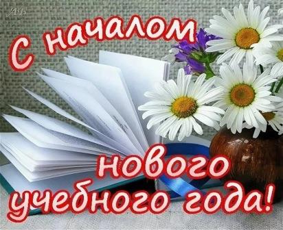 ПОЗДРАВЛЕНИЕ С ДНЕМ ЗНАНИЙ